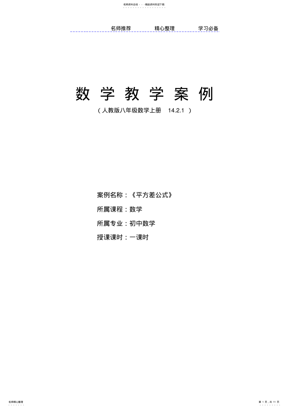 2022年《平方差公式》教学案例 .pdf_第1页