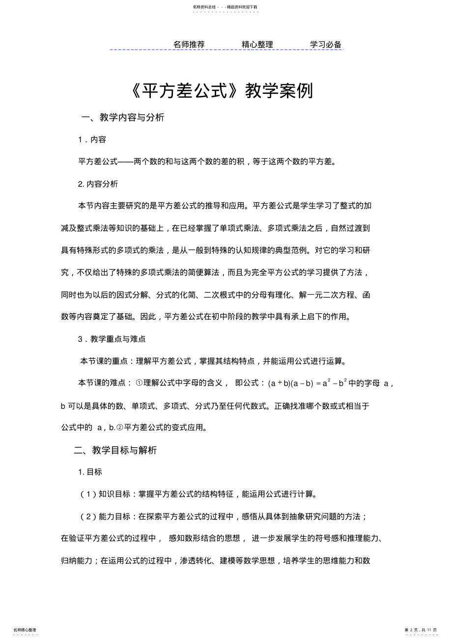 2022年《平方差公式》教学案例 .pdf_第2页