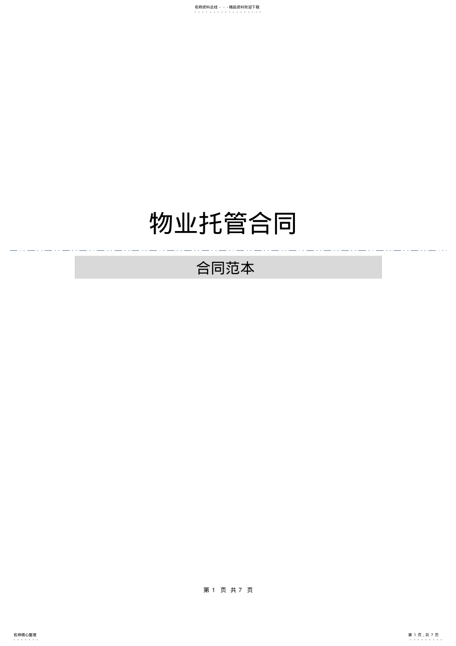 2022年物业托管合同 .pdf_第1页