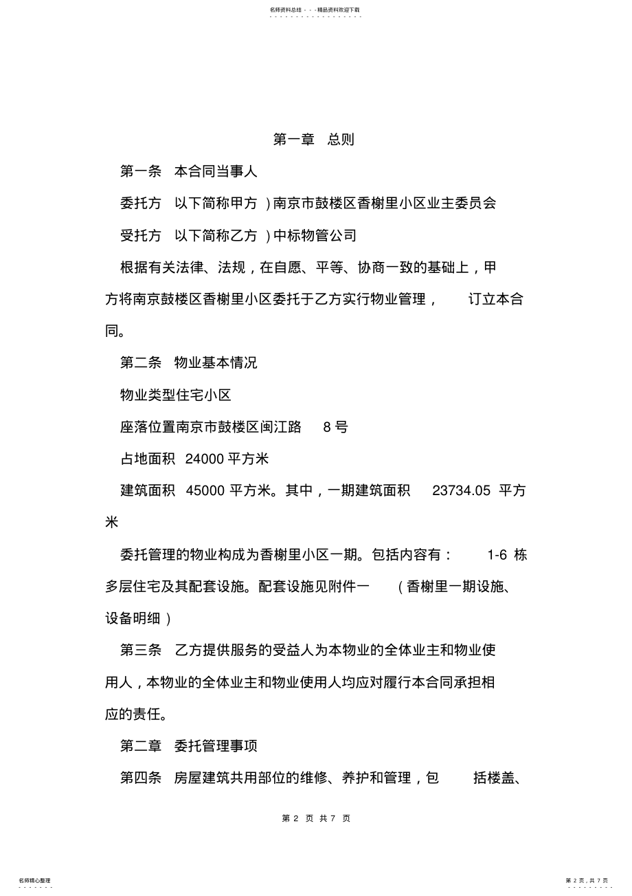 2022年物业托管合同 .pdf_第2页