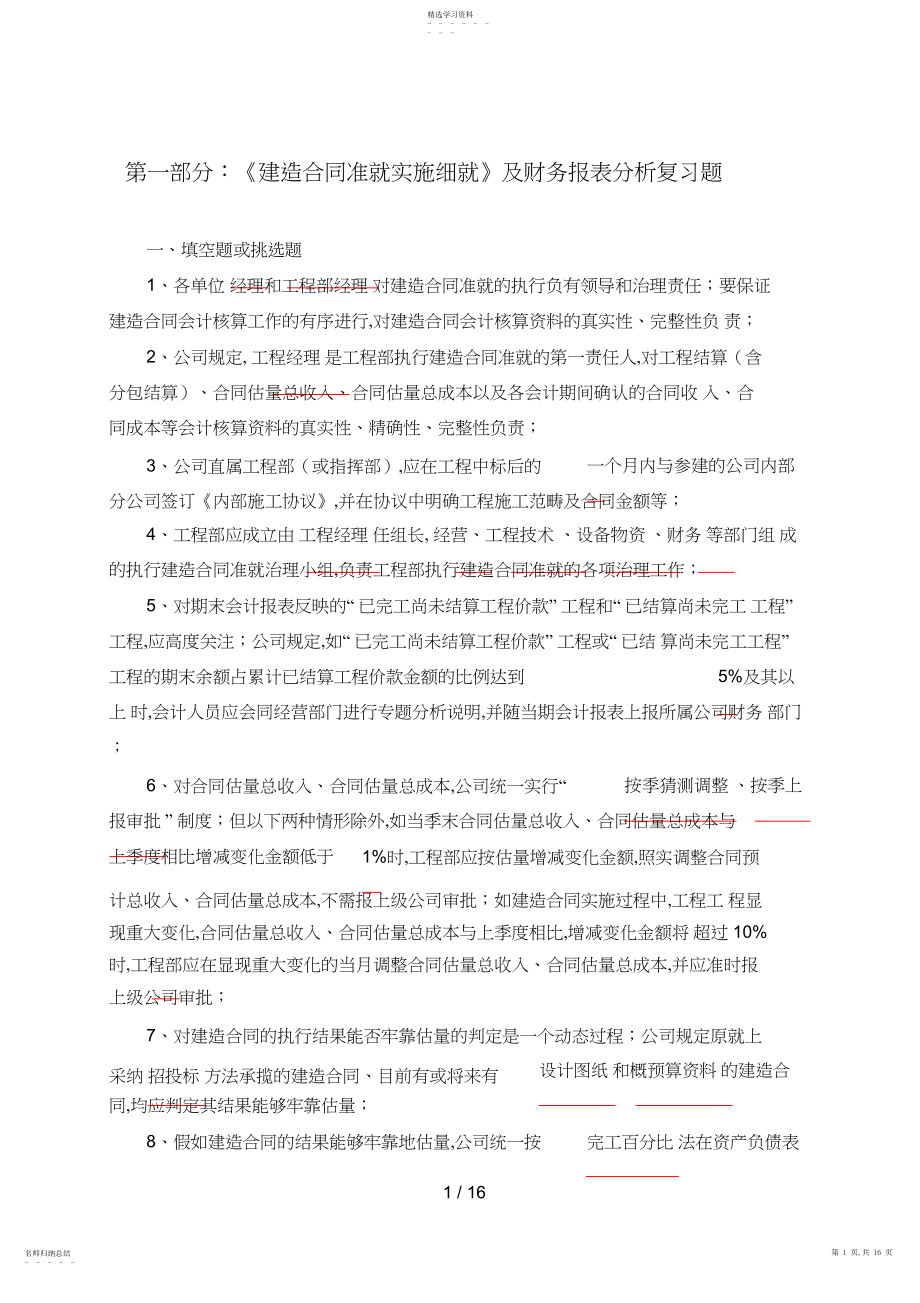 2022年第一部分：建造合同准则知识及财务报表分析复习题.docx_第1页