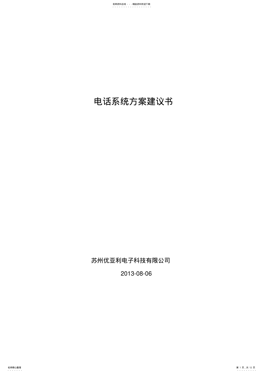 2022年电话网络系统方案 .pdf_第1页