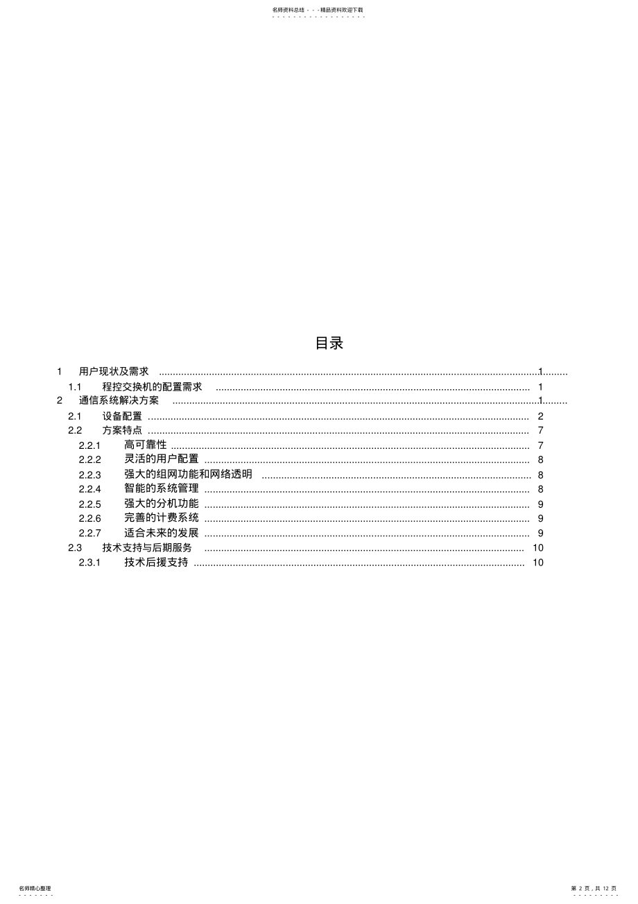 2022年电话网络系统方案 .pdf_第2页