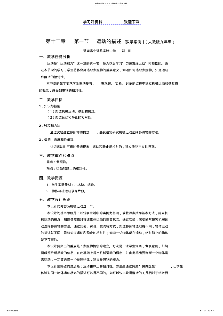 2022年第十二章第一节运动的描述教学案例 .pdf_第1页