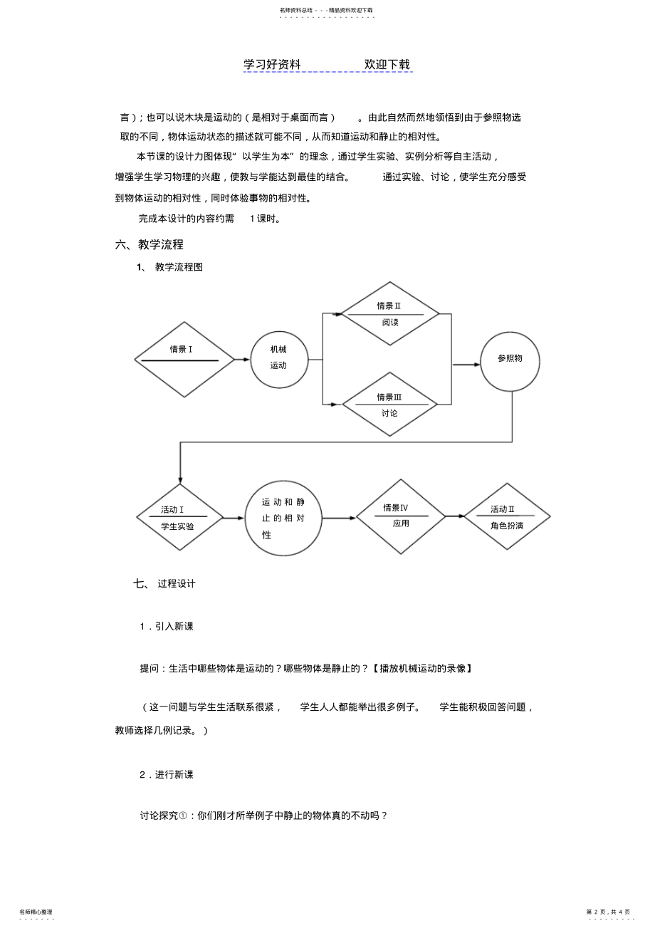 2022年第十二章第一节运动的描述教学案例 .pdf_第2页