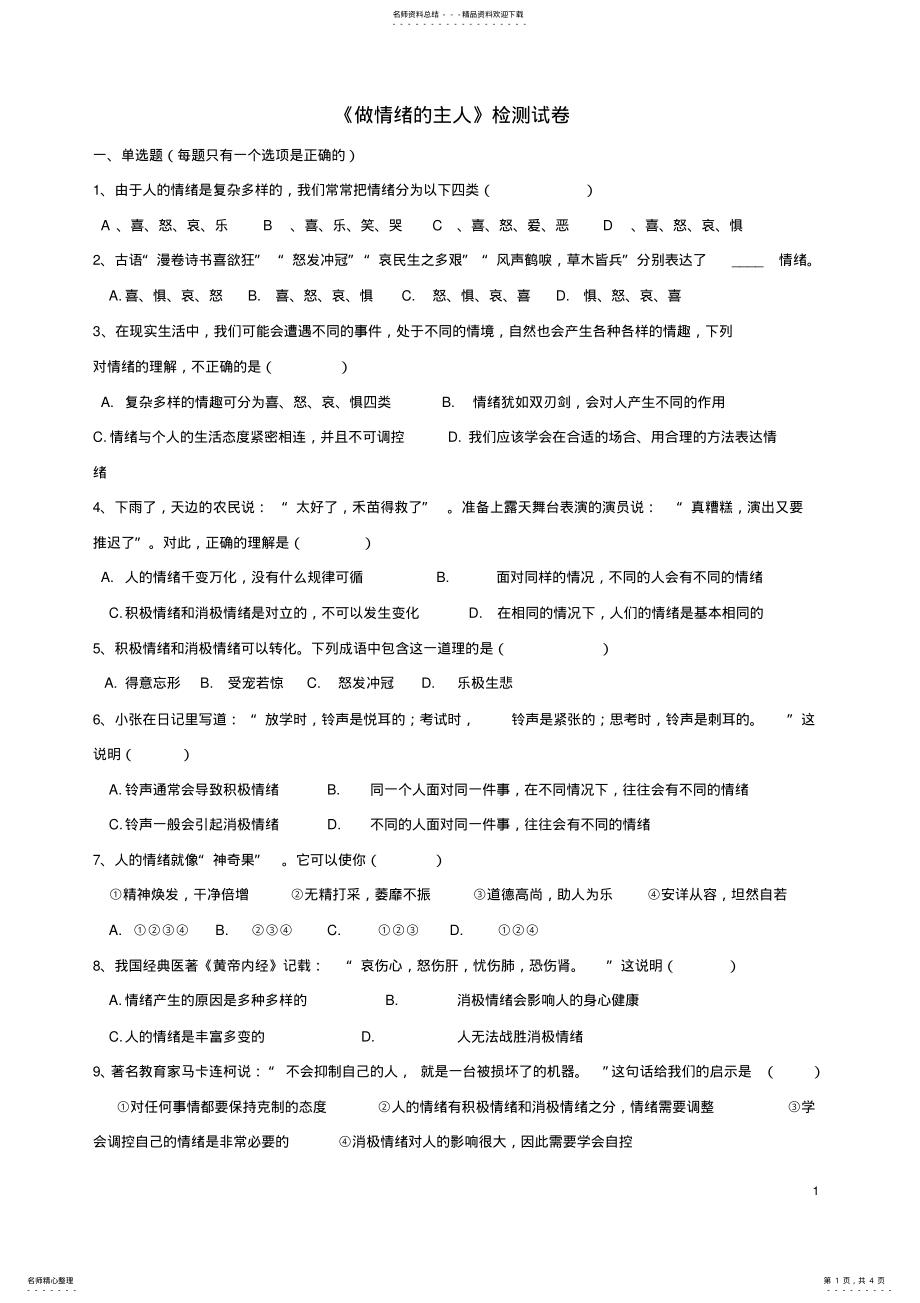 2022年七年级政治上册第四课做情绪的主人同步测试苏教版 .pdf_第1页