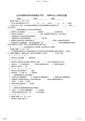 2022年特种作业人员安全考试试题 .pdf