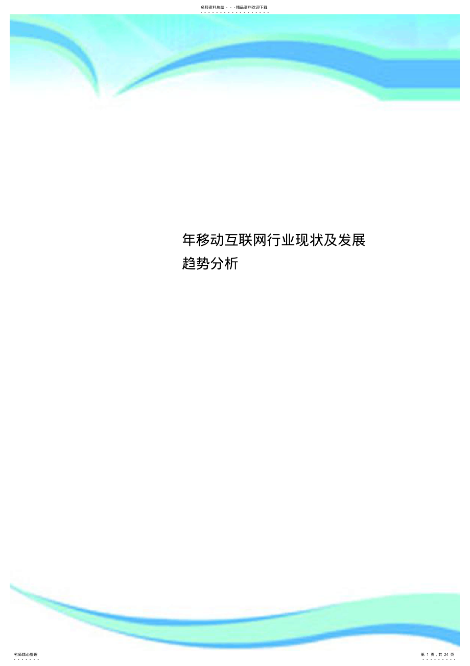 2022年移动互联网行业现状及发展趋势分析 .pdf_第1页