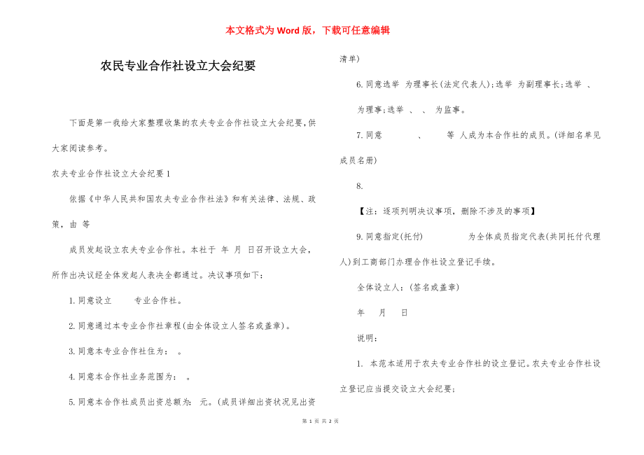 农民专业合作社设立大会纪要.docx_第1页