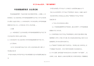 环保部氨储管理员 安全责任制.docx