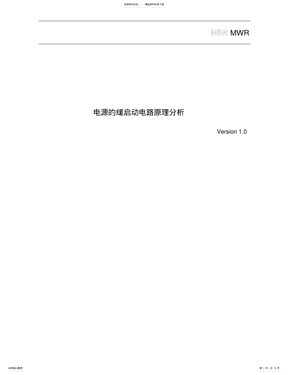 2022年电源的缓启动电路分析 .pdf_第1页