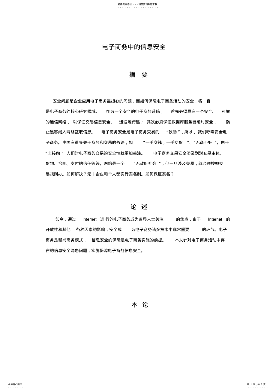 2022年电子商务中的信息安全 .pdf_第1页