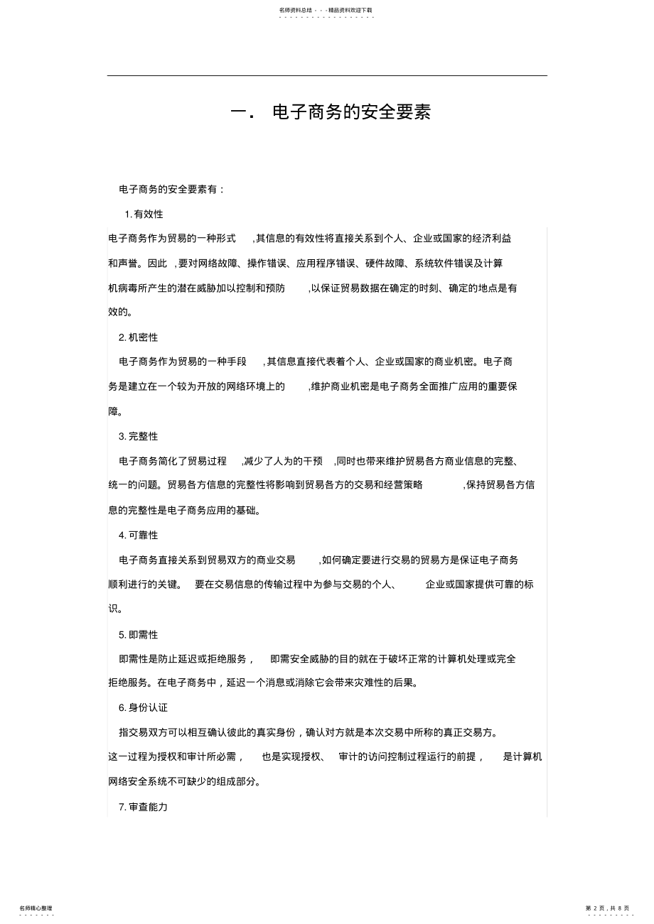 2022年电子商务中的信息安全 .pdf_第2页