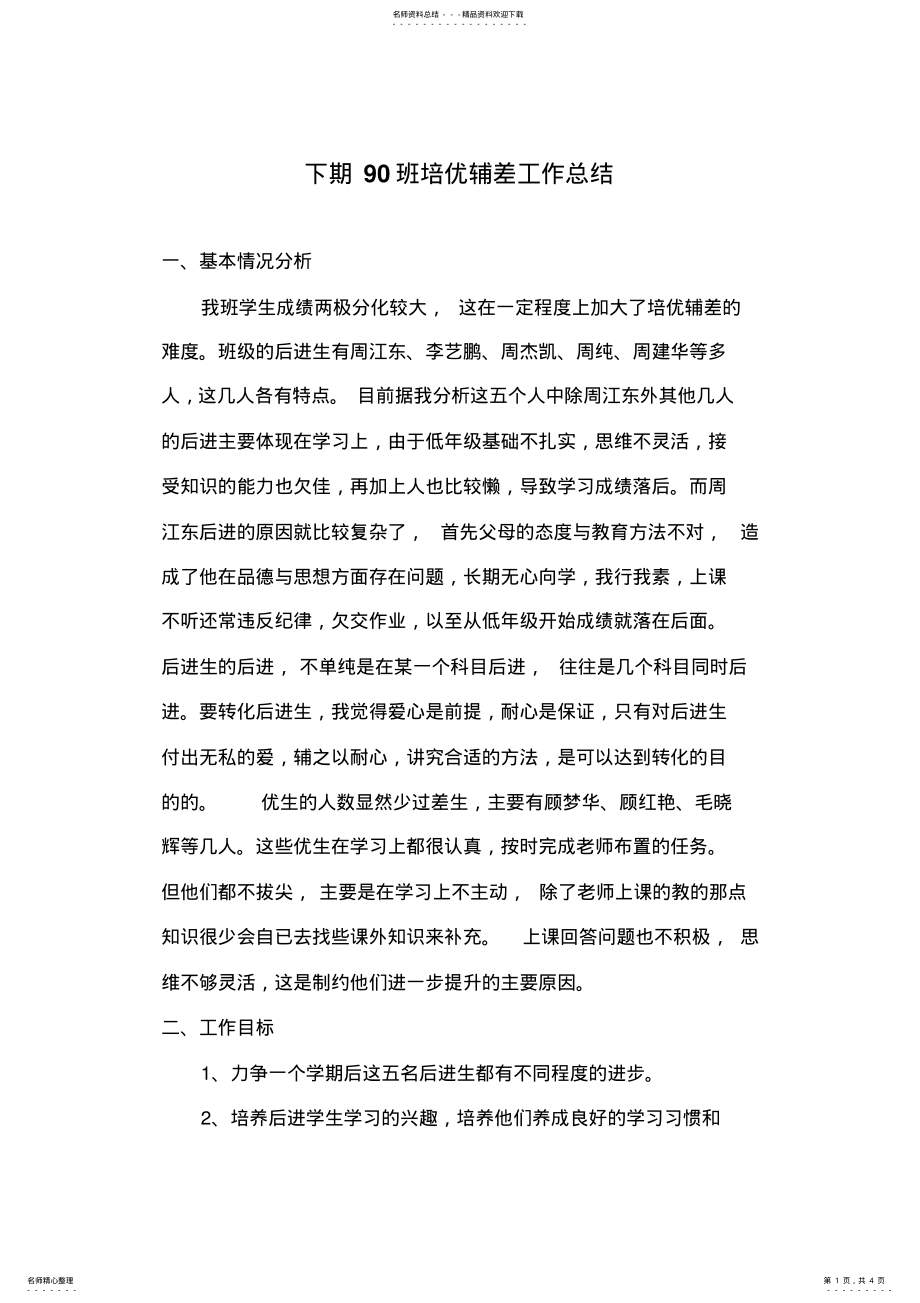 2022年七年级培优辅差工作总结 .pdf_第1页