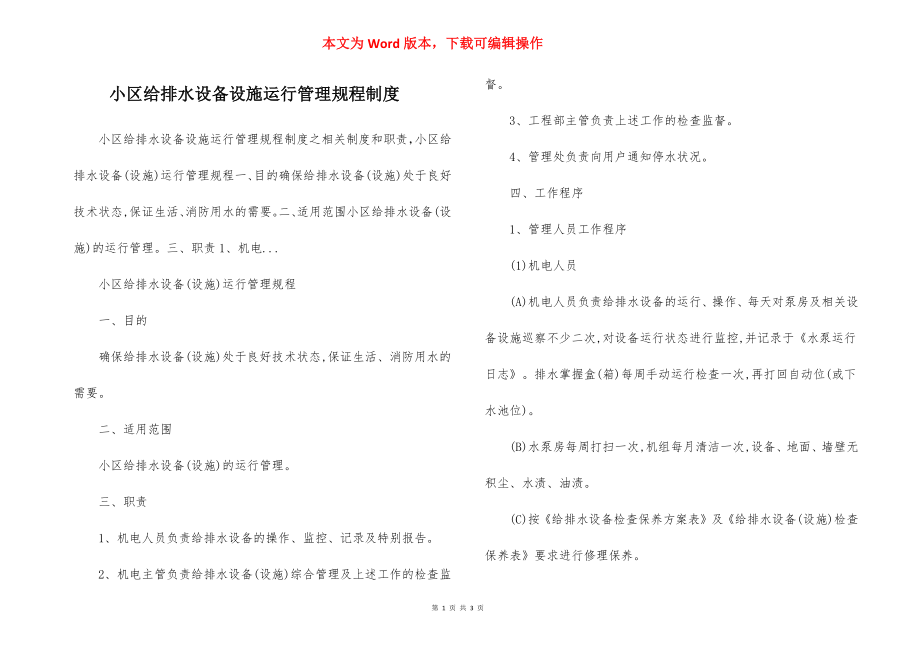 小区给排水设备设施运行管理规程制度.docx_第1页