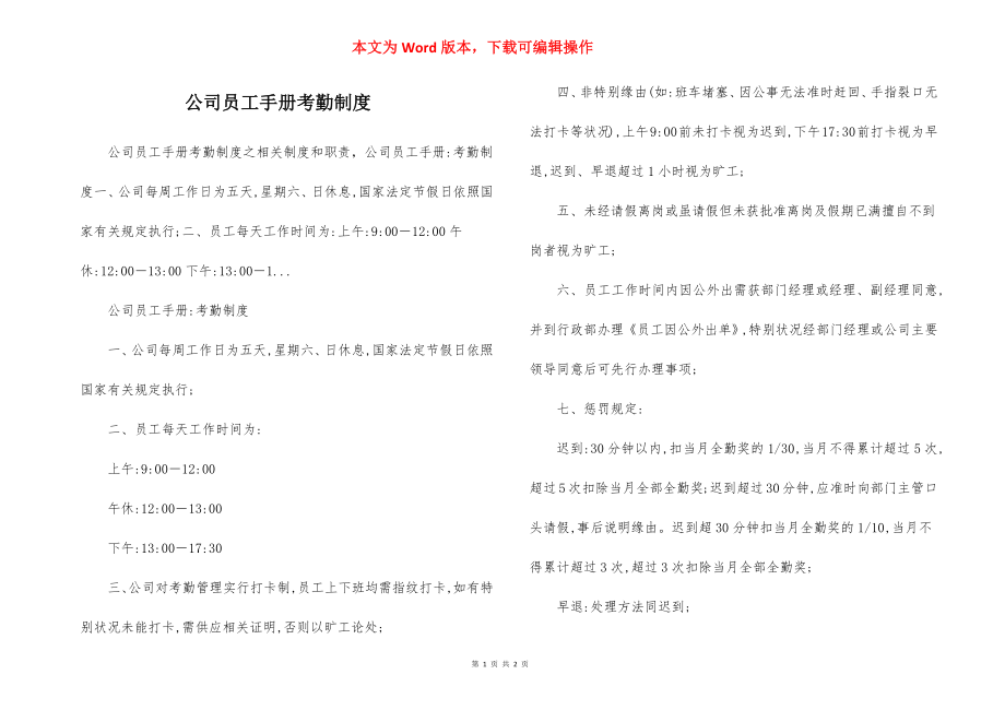 公司员工手册考勤制度.docx_第1页