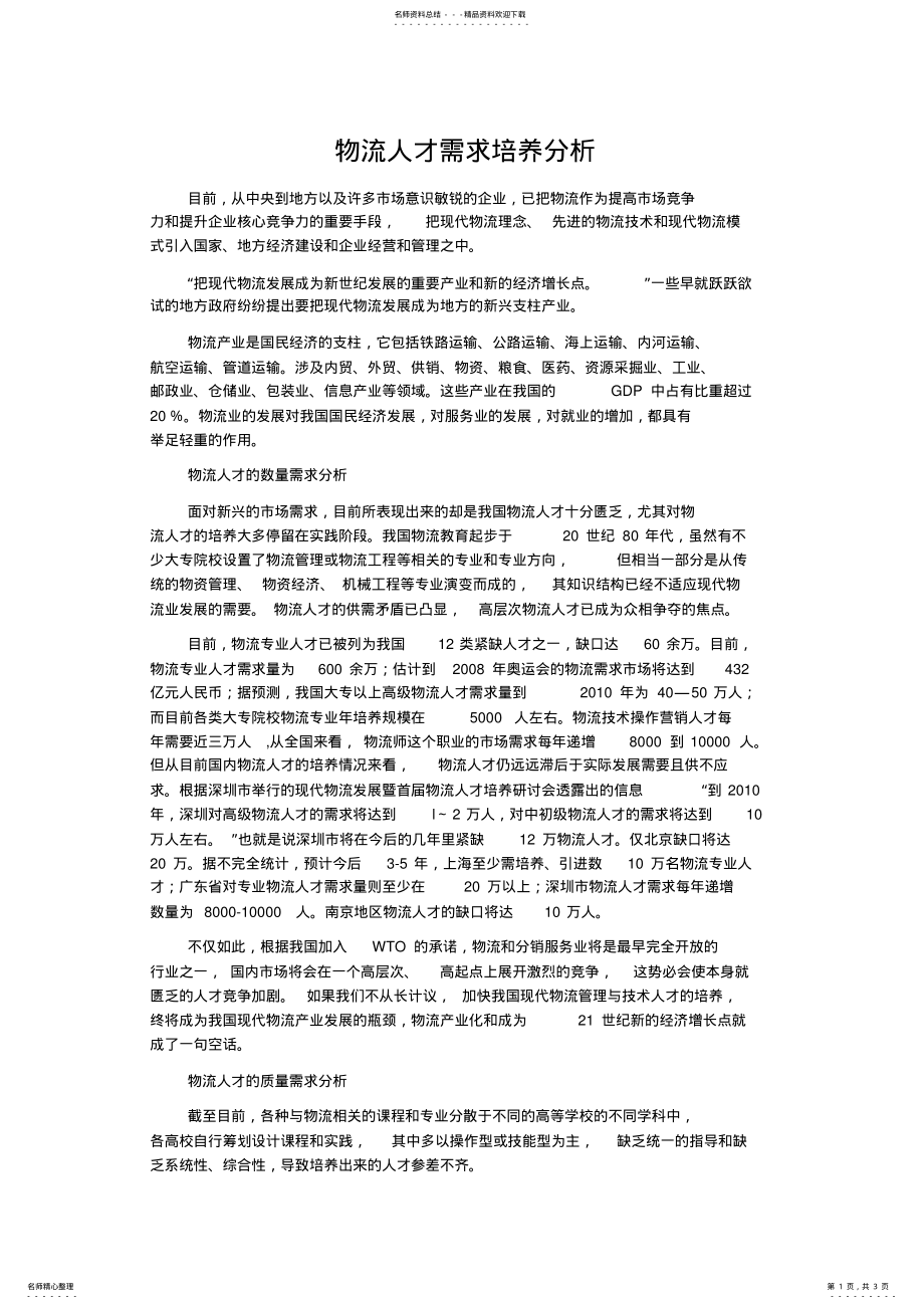 2022年物流人才需求培养分析 .pdf_第1页