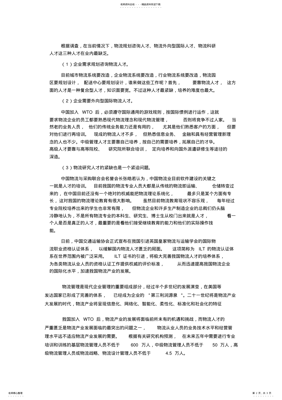 2022年物流人才需求培养分析 .pdf_第2页