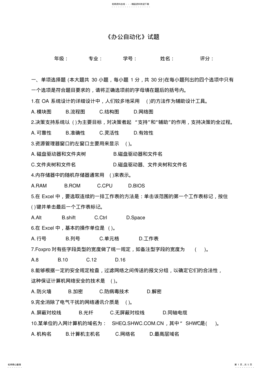 2022年《办公自动化》试题 .pdf_第1页