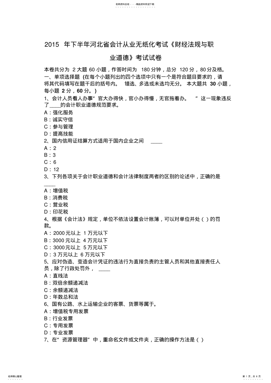 2022年下半年河北省会计从业无纸化考试《财经法规与职业道德》考试试卷 .pdf_第1页