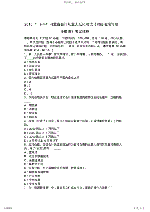 2022年下半年河北省会计从业无纸化考试《财经法规与职业道德》考试试卷 .pdf