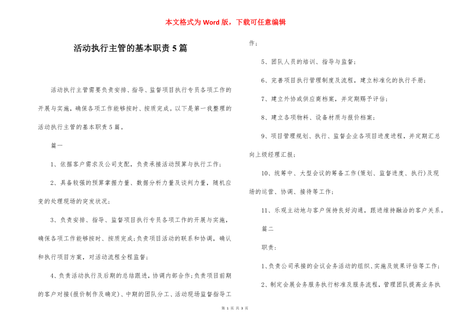 活动执行主管的基本职责5篇.docx_第1页