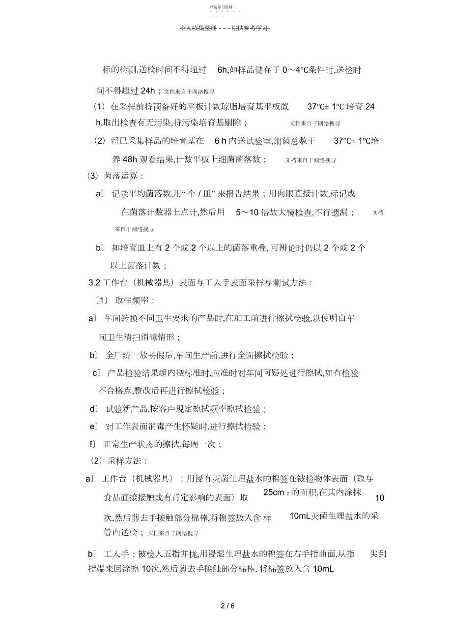 2022年空气、食品接触面微生物检验方法、检验标准.docx_第2页