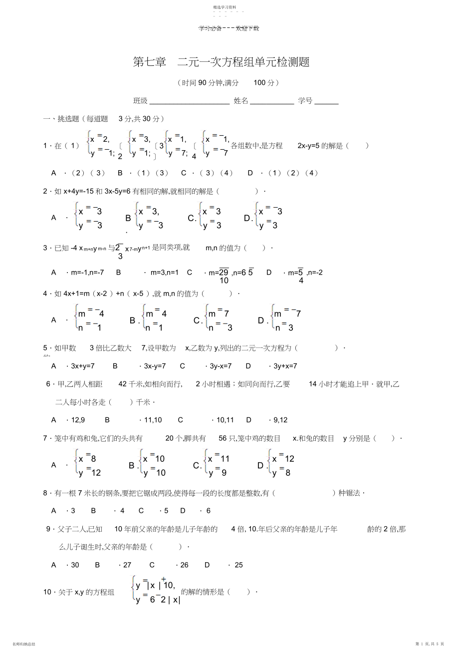 2022年第七章_二元一次方程组单元检测题鲁教版.docx_第1页