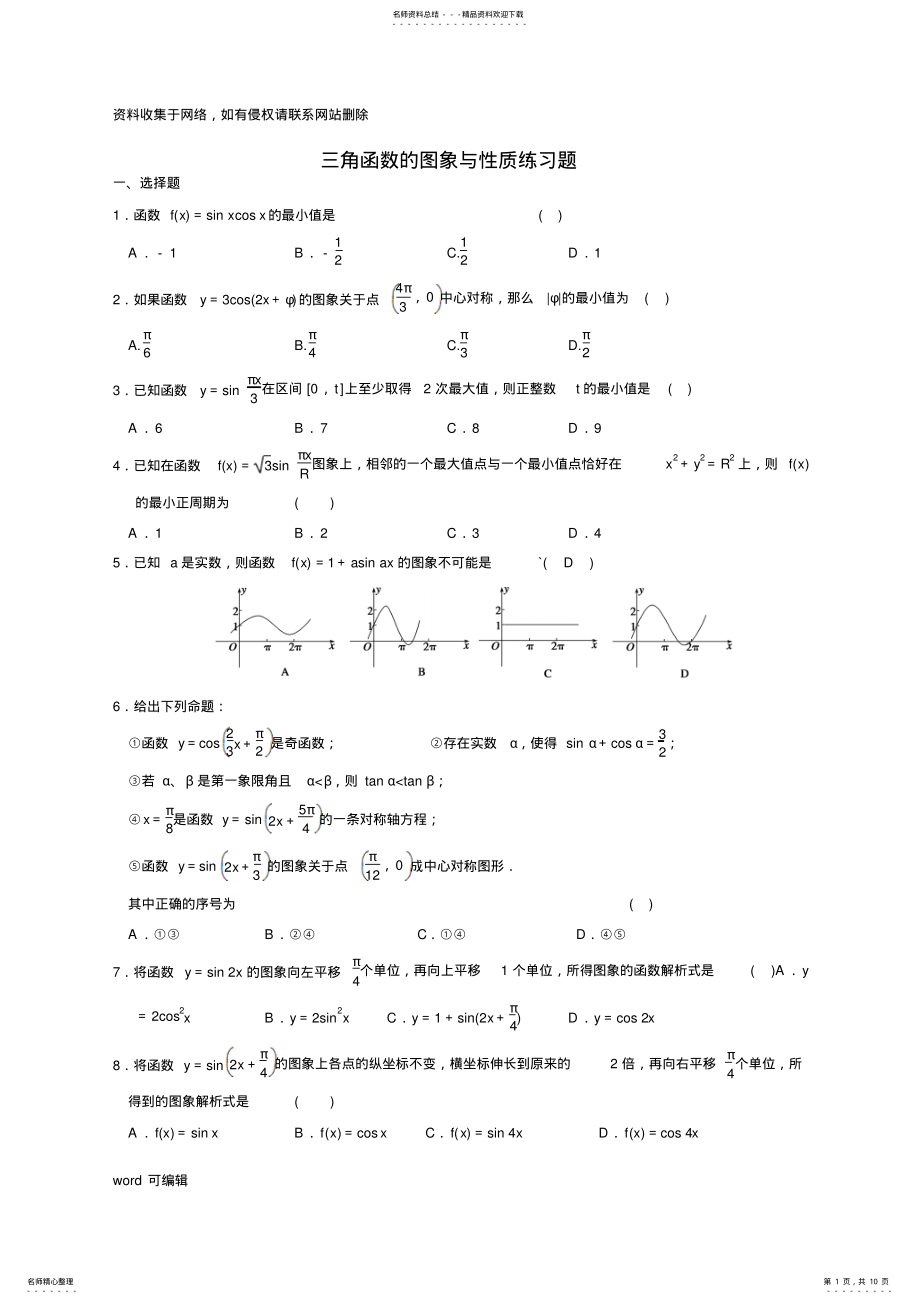 2022年三角函数的图象与性质练习题及答案复习进程 .pdf_第1页