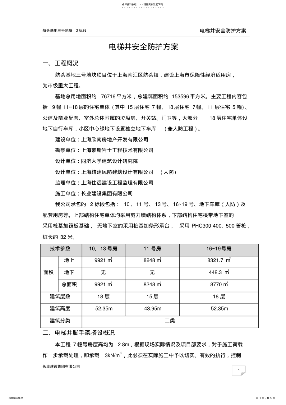 2022年电梯井安全防护方案 .pdf_第1页