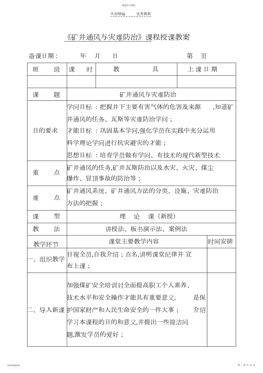 2022年矿井通风与灾害防治课程授课教案.docx_第1页