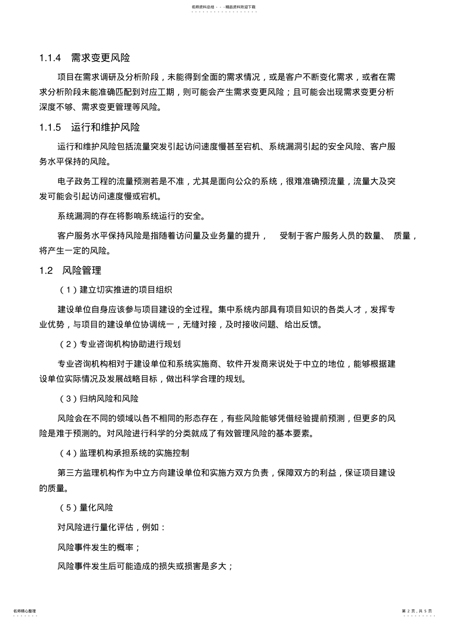 2022年电子政务外网项目初步设计报告风险分析及效益分析 .pdf_第2页