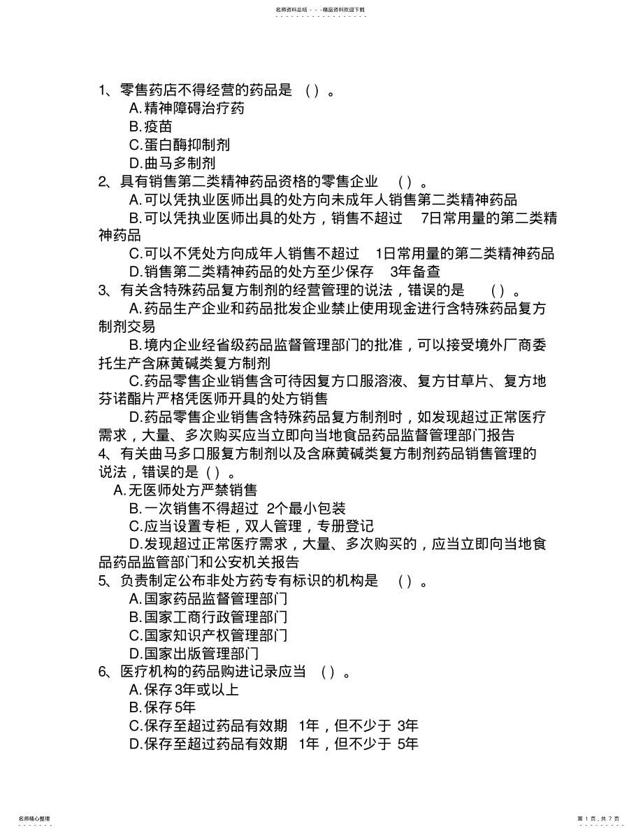 2022年福建省药学综合知识与技能考试题库 .pdf_第1页