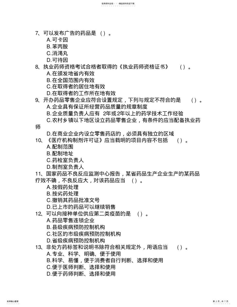 2022年福建省药学综合知识与技能考试题库 .pdf_第2页