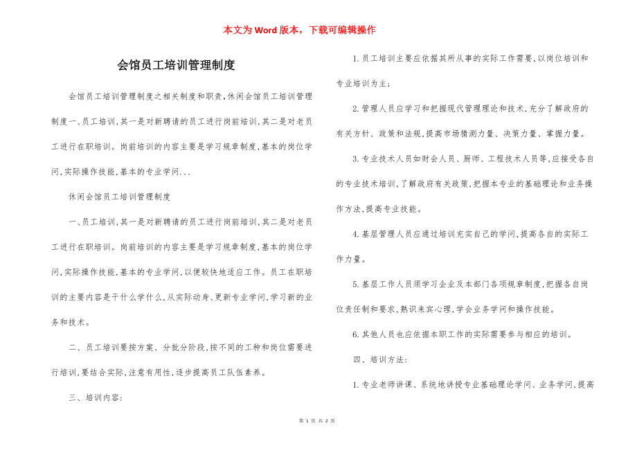 会馆员工培训管理制度.docx_第1页