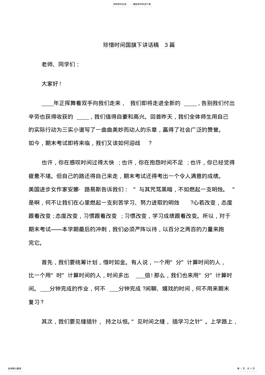 2022年珍惜时间国旗下讲话稿篇 .pdf_第1页