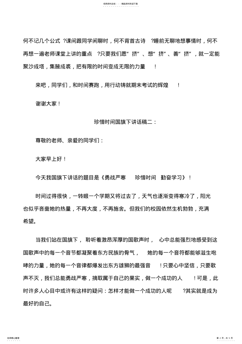 2022年珍惜时间国旗下讲话稿篇 .pdf_第2页