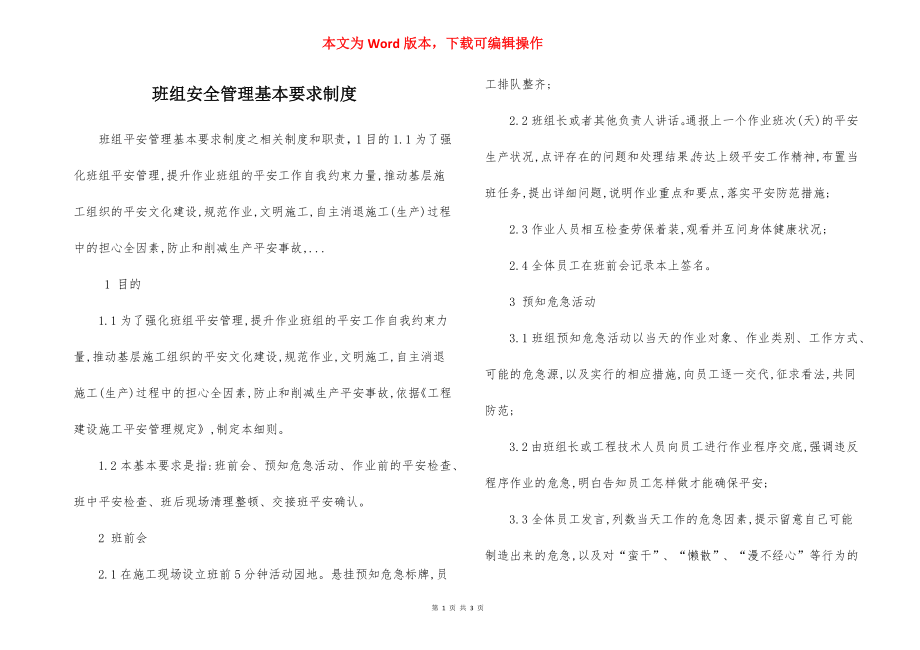 班组安全管理基本要求制度.docx_第1页