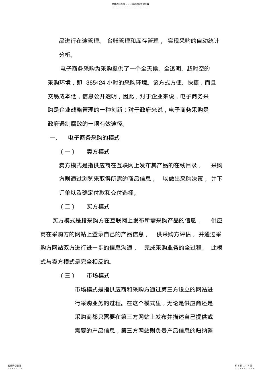 2022年电子商务环境下的采购管理 .pdf_第2页