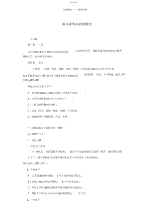 2022年滞与滞成品管理制度-仓储管理制度-中房商学院.docx