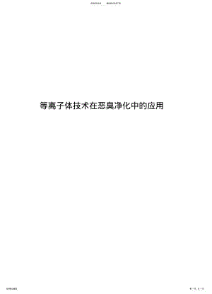 2022年等离子体技术在恶臭净化中的应用 .pdf