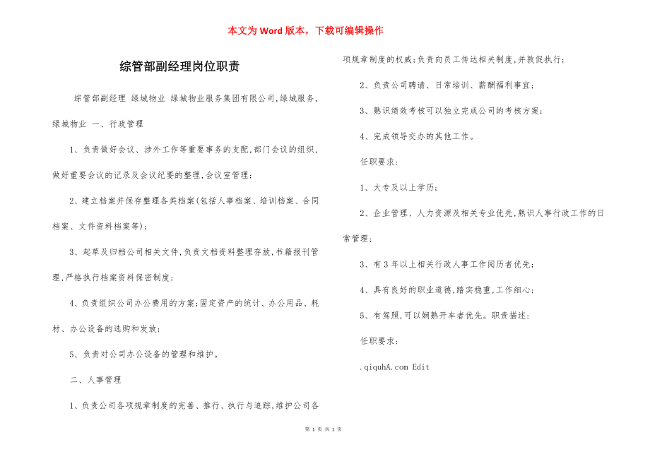 综管部副经理岗位职责.docx_第1页