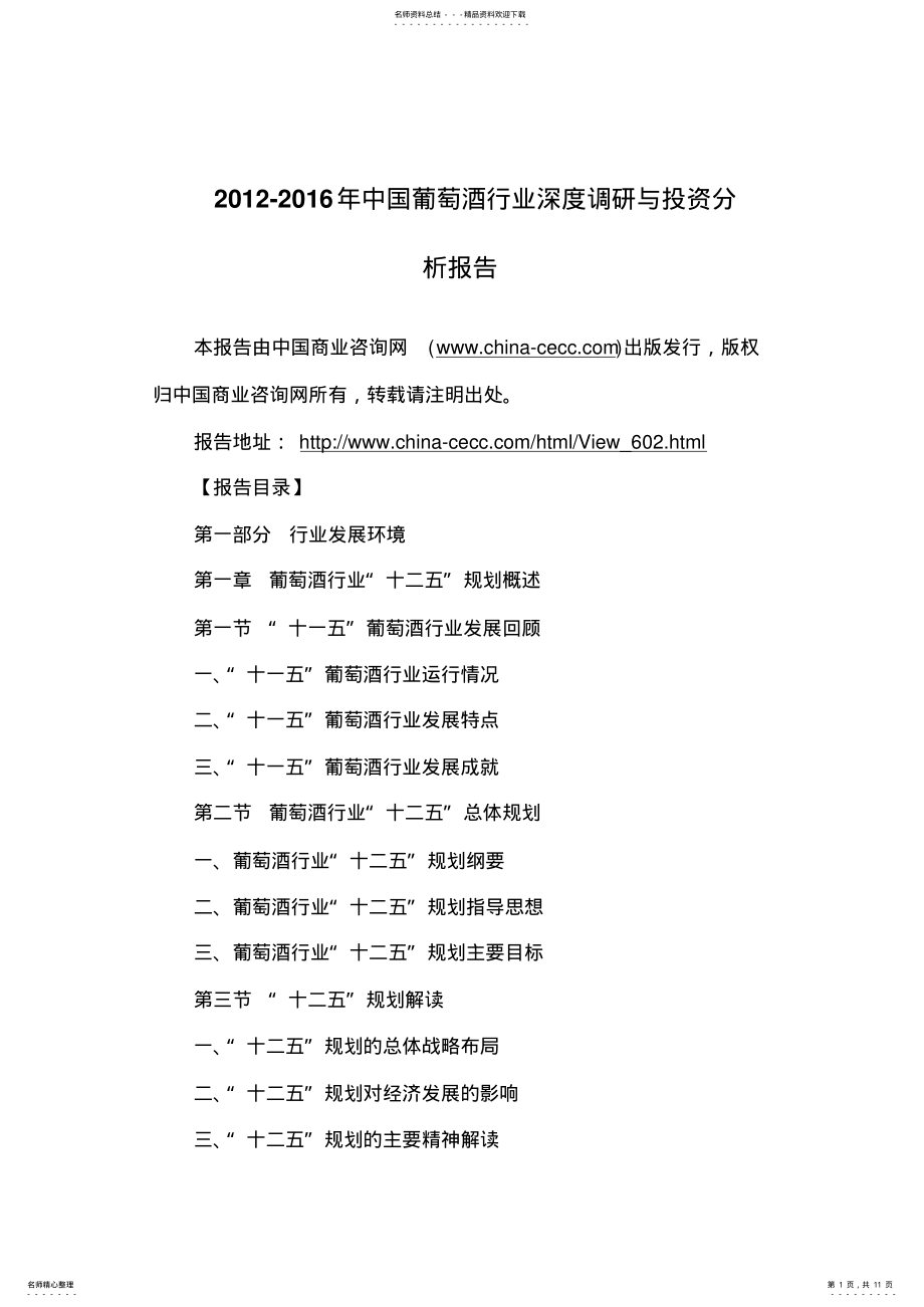 2022年中国葡萄酒行业深度调研与投资分析报告 .pdf_第1页