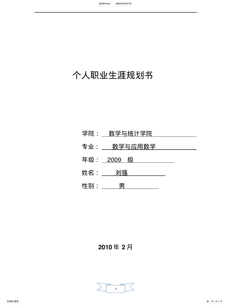 2022年个人职业生涯规划书的例子 .pdf_第1页