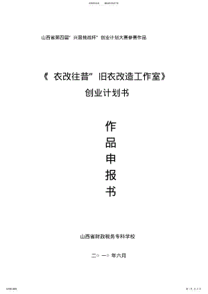 2022年“衣改往昔”旧衣改造工作室创业计划书整理版 .pdf