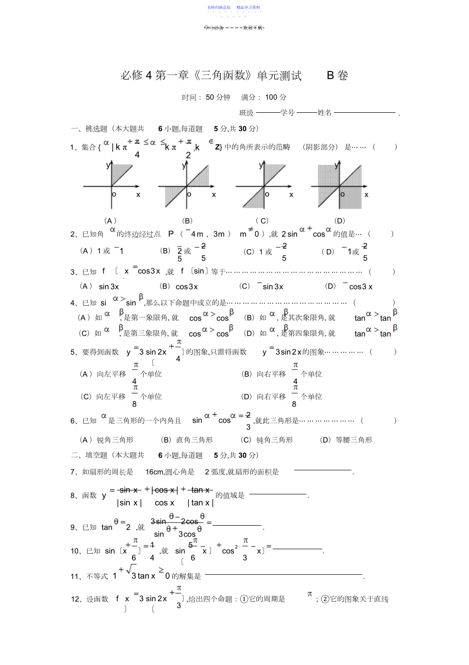 2022年【单元测试】第一章三角函数B卷.docx_第1页