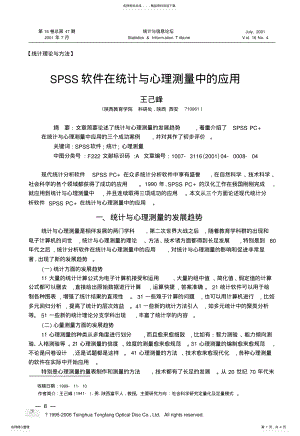 2022年SPSS软件在统计与心理测量中的应用 .pdf