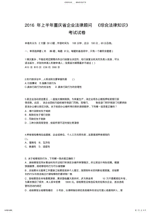 2022年上半年重庆省企业法律顾问《综合法律知识》考试试卷 .pdf