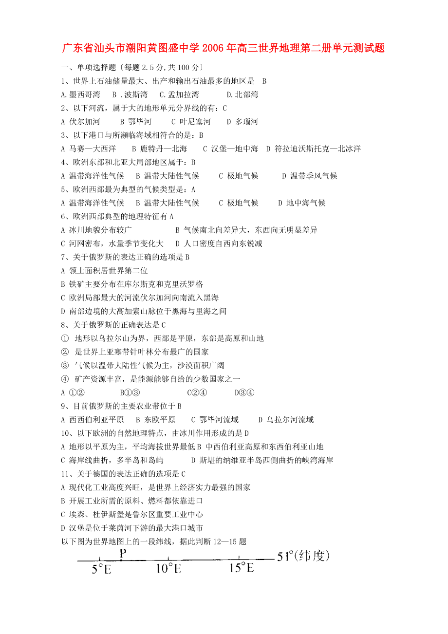 广东省汕头市潮阳黄图盛中学2006年高三世界地理第二册单元测试题 人教版.doc_第1页