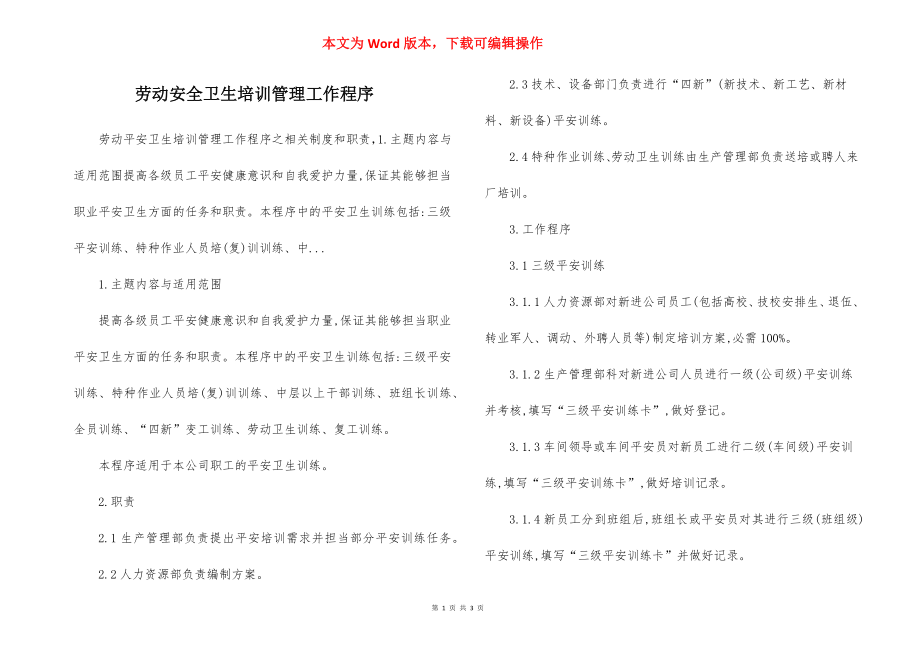 劳动安全卫生培训管理工作程序.docx_第1页